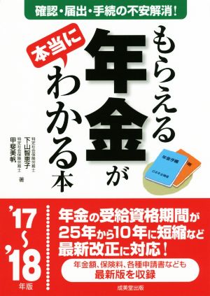 もらえる年金が本当にわかる本('17～'18年版)