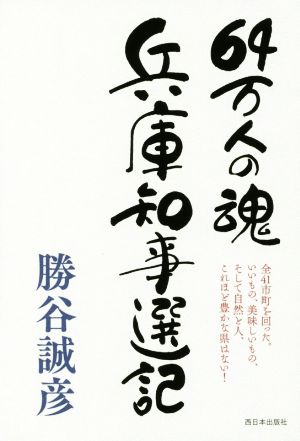 64万人の魂 兵庫知事選記