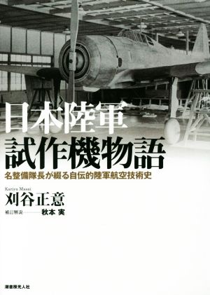 日本陸軍試作機物語 名整備隊長が綴る自伝的陸軍航空技術史