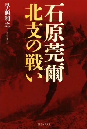 石原莞爾北支の戦い