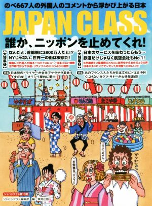 JAPAN CLASS 誰か、ニッポンを止めてくれ！ のべ667人の外国人のコメントから浮かび上がる日本