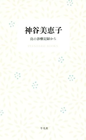 神谷美恵子 島の診療記録から STANDARD BOOKS