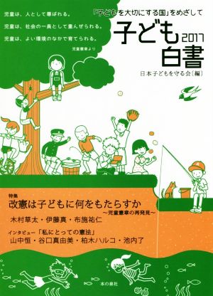 子ども白書 「子どもを大切にする国」をめざして(2017) 改憲は子どもに何をもたらすか 児童憲章の再発見