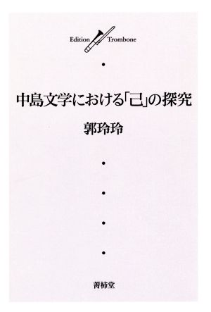 中島文学における「己」の探求