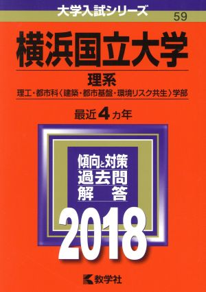 横浜国立大学 理系(2018) 大学入試シリーズ59