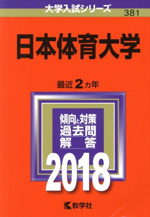 日本体育大学(2018) 大学入試シリーズ381