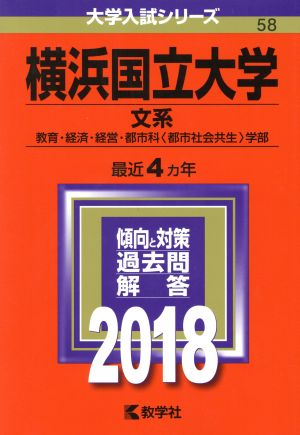 横浜国立大学 文系(2018) 大学入試シリーズ58