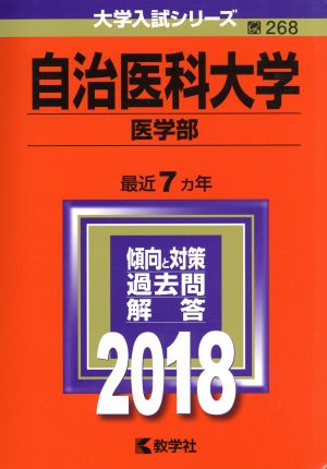 自治医科大学 医学部(2018) 大学入試シリーズ268