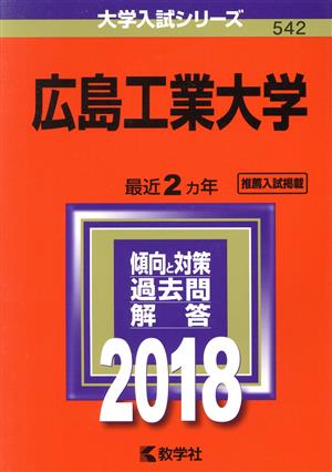 広島工業大学(2018) 大学入試シリーズ542