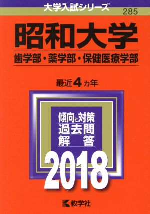 昭和大学 歯学部・薬学部・保健医療学部(2018) 大学入試シリーズ285