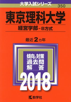 東京理科大学 経営学部-B方式(2018) 大学入試シリーズ350