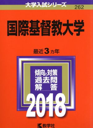 国際基督教大学(2018) 大学入試シリーズ262