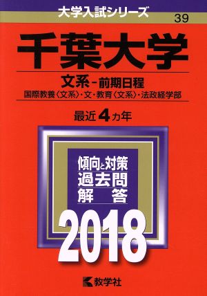 千葉大学 文系-前期日程(2018) 大学入試シリーズ39