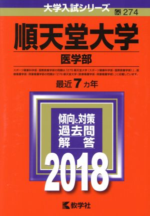 順天堂大学 医学部(2018) 大学入試シリーズ274