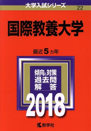 国際教養大学(2018) 大学入試シリーズ22