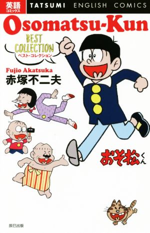 おそ松くん ベスト・コレクション 英語コミックス