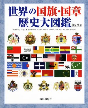 世界の国旗・国章歴史大図鑑
