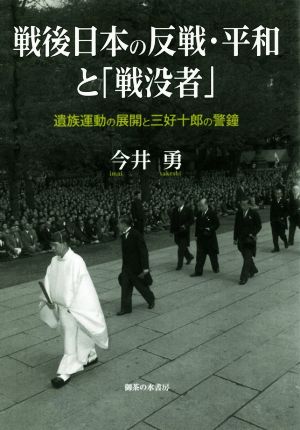 戦後日本の反戦・平和と「戦没者」 遺族運動の展開と三好十郎の警鐘