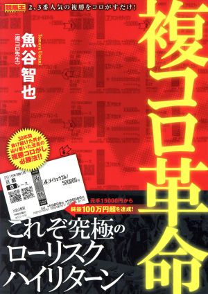 複コロ革命 競馬王馬券攻略本シリーズ