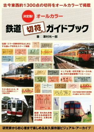 オールカラー鉄道切符ガイドブック 決定版！ 古今東西約1300点の切符をオールカラーで掲載