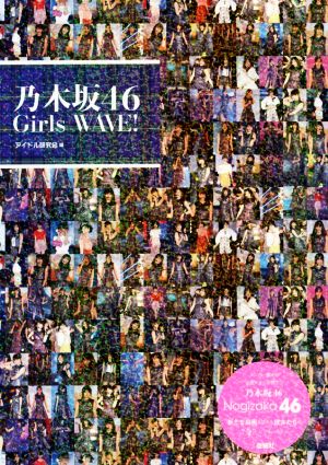 乃木坂46 Girls WAVE！