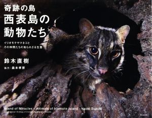 奇跡の島 西表島の動物たちイリオモテヤマネコとその仲間たちの知られざる生態