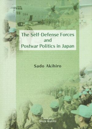 英文 The Self-Defense Forces and Postwar Politics in Japan 戦後政治と自衛隊 JAPAN LIBRARY