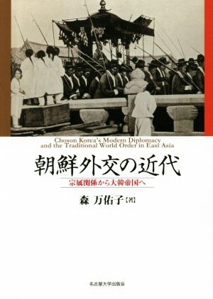 朝鮮外交の近代 宗属関係から大韓帝国へ