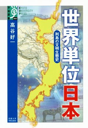 世界単位日本 列島の文明生態史 学術選書082