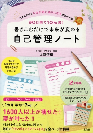 書きこむだけで未来が変わる自己管理ノート 90日間で10kg減！