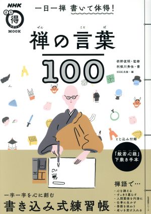 一日一禅書いて体得！禅の言葉100 生活実用シリーズ NHKまる得マガジンMOOK