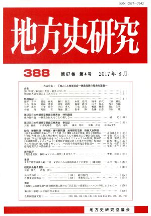 地方史研究(388)