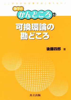 可換環論の勘どころ 数学のかんどころ32