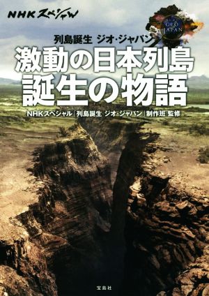 激動の日本列島誕生の物語 NHKスペシャル列島誕生ジオ・ジャパン