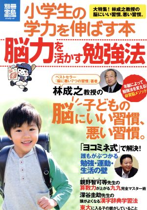 小学生の学力を伸ばす本 脳力を活かす勉強法 別冊宝島1717