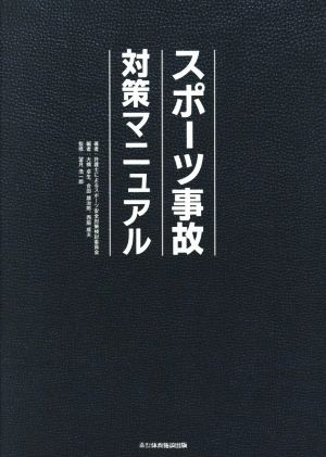 スポーツ事故対策マニュアル