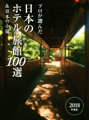 プロが選んだ日本のホテル・旅館100選&日本の小宿(2018年度版)