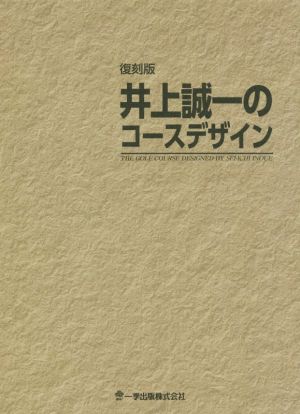 井上誠一のコースデザイン 復刻版