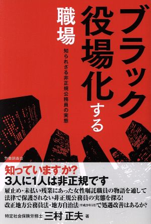 ブラック役場化する職場 知られざる非正規公務員の実態