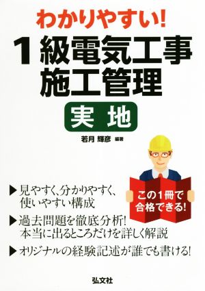 わかりやすい！1級電気工事施工管理実地 国家・資格シリーズ