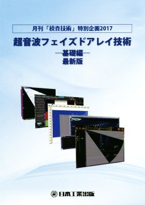 超音波フェイズドアレイ技術 基礎編 最新版月刊「検査技術」特別企画２０１７