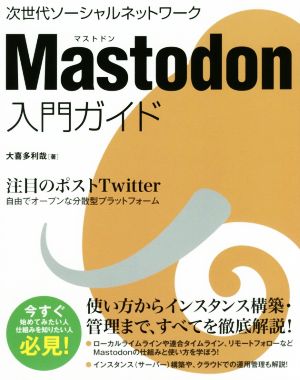 Mastodon入門ガイド 次世代ソーシャルネットワーク