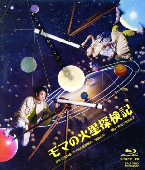 モマの火星探検記(Blu-ray Disc)