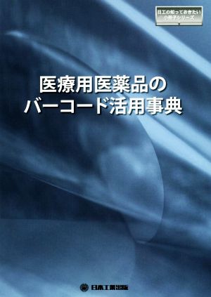 医療用医薬品のバーコード活用辞典 日工の知っておきたい小冊子ッシリーズ