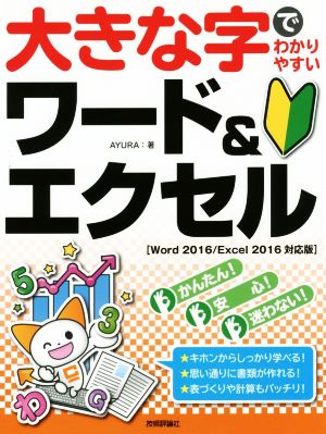 大きな字でわかりやすいワード&エクセル Word2016/Excel2016対応版