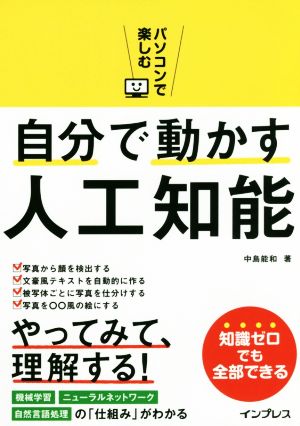 パソコンで楽しむ自分で動かす人工知能