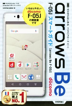 ゼロからはじめるドコモarrows Be F-05Jスマートガイド