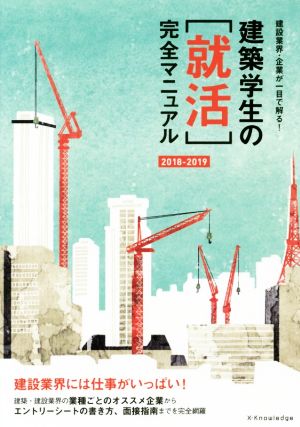 建築学生の「就活」完全マニュアル(2018-2019) 建設業界・企業が一目で解る！