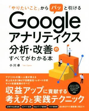 Googleアナリティクス分析・改善のすべてがわかる本 「やりたいこと」からパッと引ける