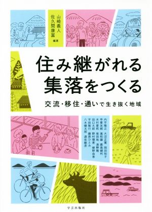 住み継がれる集落をつくる 交流・移住・通いで生き抜く地域